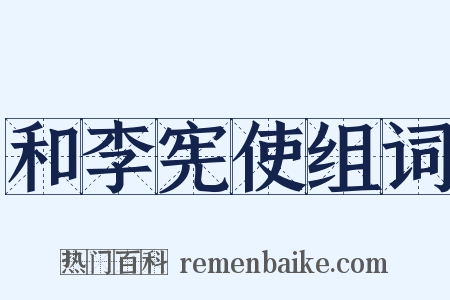和李宪使组词是什么意思的图片
